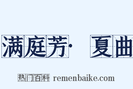 满庭芳·夏曲是什么意思的图片